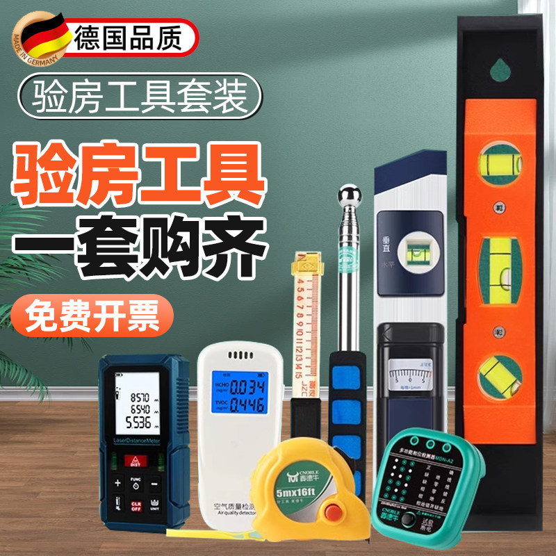 德国精工验房工具套装空鼓锤收房验收毛坯家装专业量房工具包
