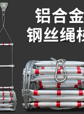 铝合金钢丝绳绳梯软梯绳梯消防绳梯梯子攀爬家用训练安全救援救生