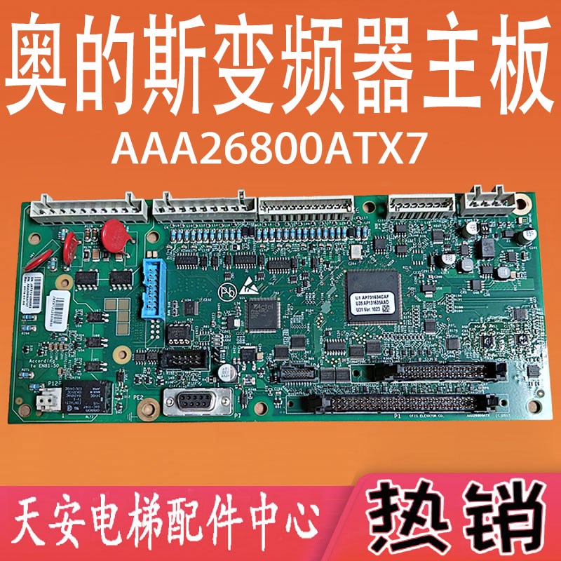 奥的斯变频器主板 AAA26800ATX7 奥的斯电梯