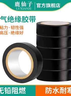 鹿仙子电工绝缘防水胶布阻燃电线耐高温耐磨高粘性黑色电工胶带