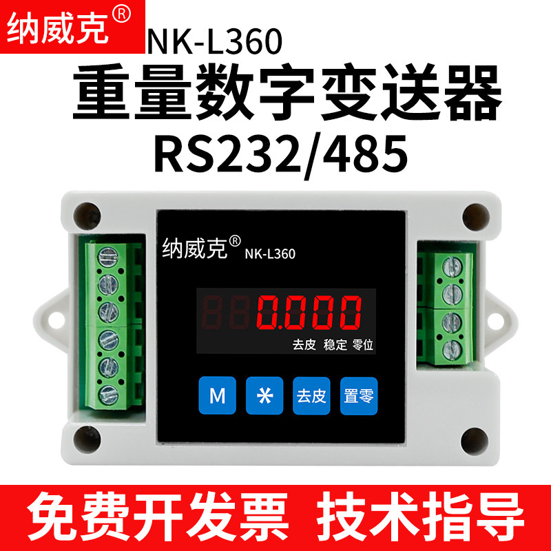 纳威克L360称重变送器放大器RS485数字信号RS232转换重量变送器