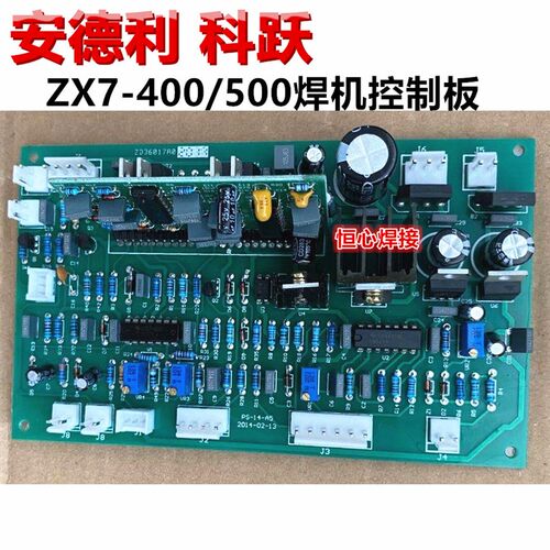 安德利 科跃 ZX7-400/500 电焊机 手工焊机 控制板 主控板 电路板