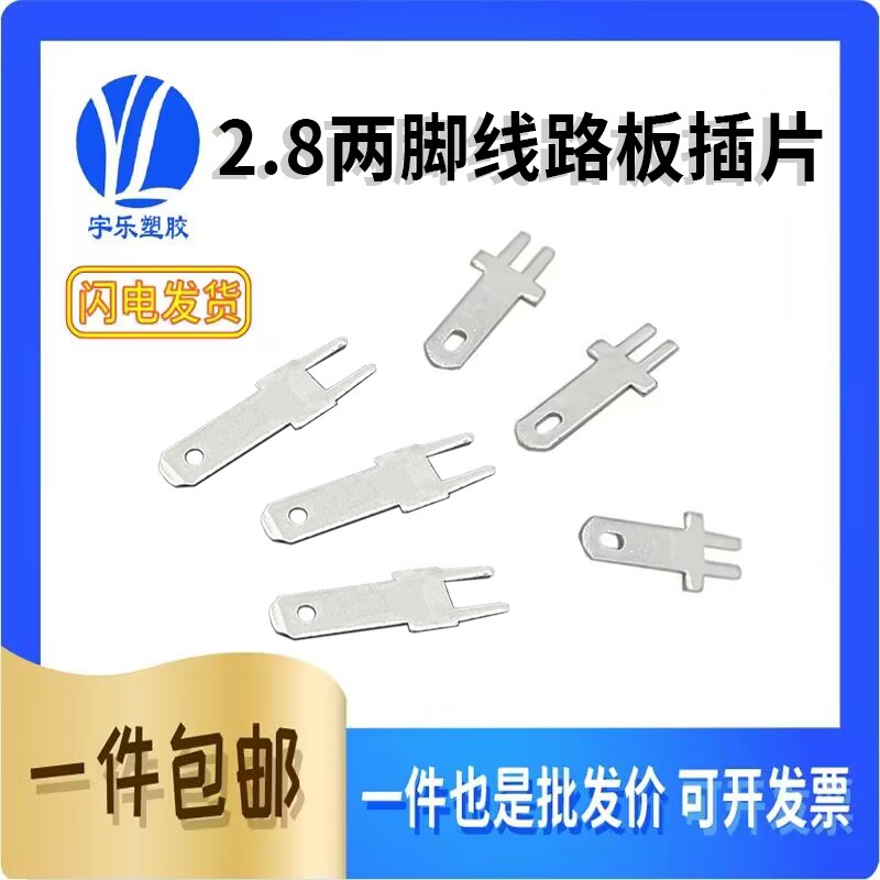 2.8双脚线路板插片线路板 110插片PCB焊板插片公插片铜镀锡1000只