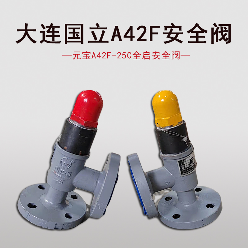 大连国立元宝安全阀氨氟制冷用A42F-25C全启铸钢法兰安全阀