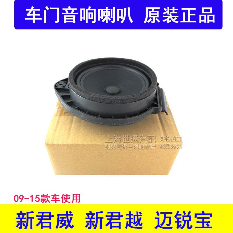 适用新君威 新君越迈锐宝车门音响喇叭前后门扬声器后门音响喇叭