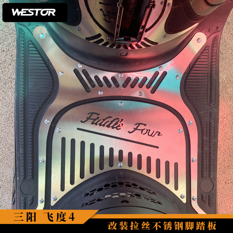 三阳飞度4 改装拉丝不锈钢脚踏板 westor出品