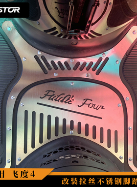 三阳飞度4 改装拉丝不锈钢脚踏板 westor出品