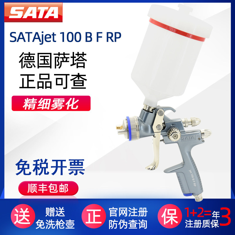 德国萨塔SATAjet100BFRP1.4HVLP环保省漆底漆面漆喷枪汽车1.6口径