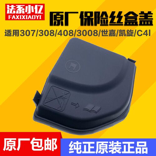 适配标致307凯旋308世嘉3008 408C4L 保险丝盒盖 保险盒上盖原厂