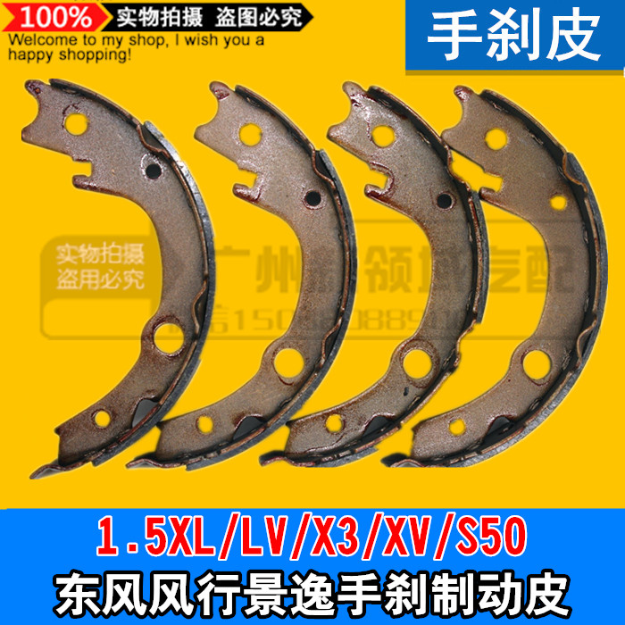 适用于东风行景逸1.5XL LV SUV X3 X5 S50手刹皮 手刹制动修理包
