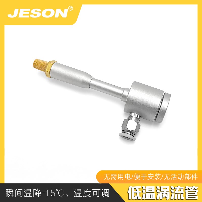 铝合金涡流管涡旋管激光焊接冷却刀具模具局部降温制冷器冷风枪