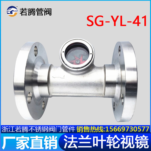304不锈钢法兰叶轮视镜SG-YL-41-16P水流指示器带浮球视窗观察口