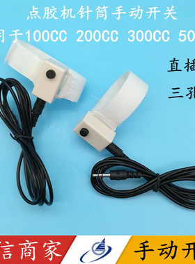 点胶机魔术手动开关手动控制开关100cc200CC300CC500cc点胶针筒