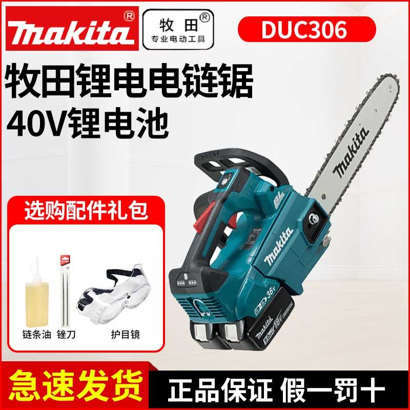牧田锂电电链锯DUC306手提户外充电伐木锯12寸电锯36V电动链条锯