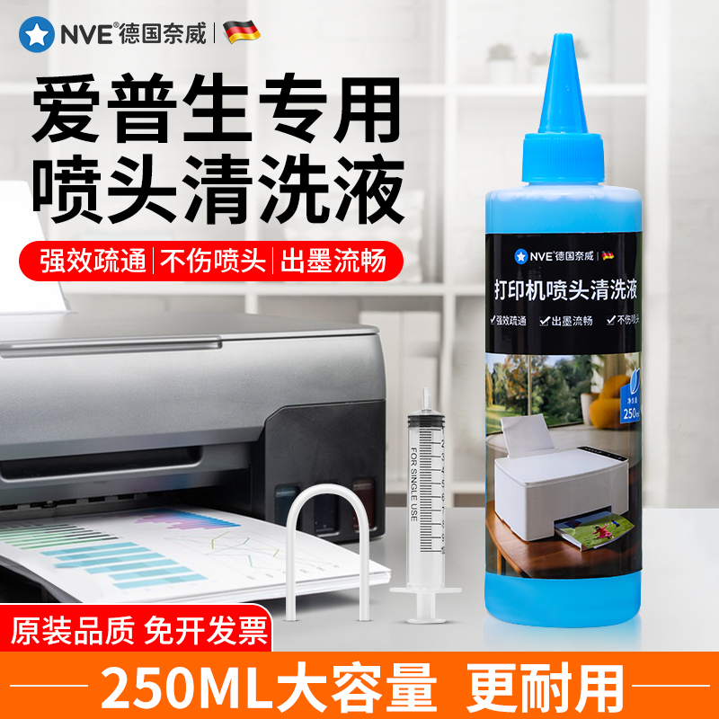 爱普生专用打印机维修工具喷头清洗液L360 L380 L3118 L3151 4168