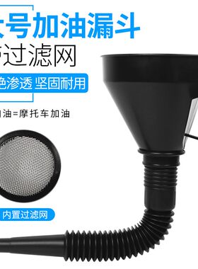 大口径加油漏斗汽车摩托车汽油机油家用油漏斗酒漏斗塑料迷你小号