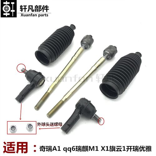 奇瑞A1 qq6 旗云1 瑞麒x1 开瑞优雅转向拉杆方向机横拉杆外球头销