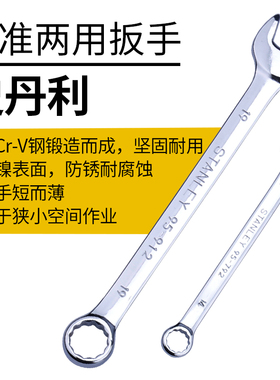 史丹利工具两用扳手梅花开口梅开眼镜扳手套装呆扳子精准抛光板子