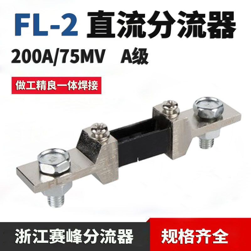 赛峰 巨峰 FL2外附200A75MV分流器 固定式定值直流电流表分流器