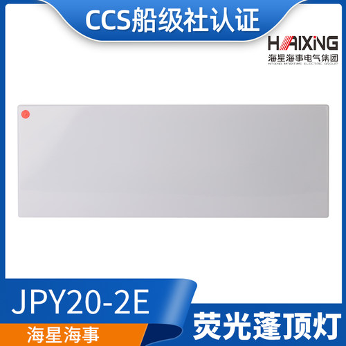 海星船用防水双管荧光蓬顶灯ZYP20/JPY20/40-2/2E舱室2*20W/CCS证