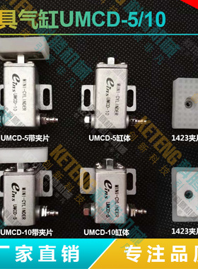 机械手配件 STAR抱具气缸 微型抱具 EINS抱具气缸 UMCD-5/UMCD-10