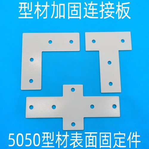 L型T型十字连接板5050铝型材 拐角连接片 直角件表面加固件