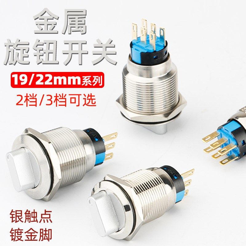金属旋钮开关19mm22MM两档三挡选择不锈钢开关2档3档防水旋钮按钮