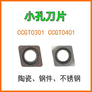 CCGT030104不锈钢件陶瓷刀片精镗孔040102/04L-F小孔菱形CCMT小径