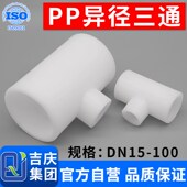 pp异径三通frpp变径管件聚丙烯热熔塑料焊接水管承插接头快接配件