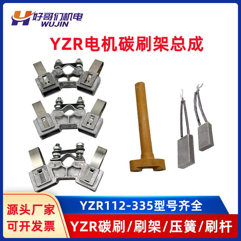 YZR起重电机配件 碳刷架总成 压簧 刷杆 碳刷架子132 160 200 315图片