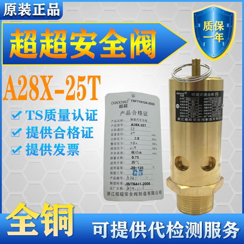 浙江宁波超超A28X-25T全铜弹簧式空压机安全阀DN15 20 25 32 40
