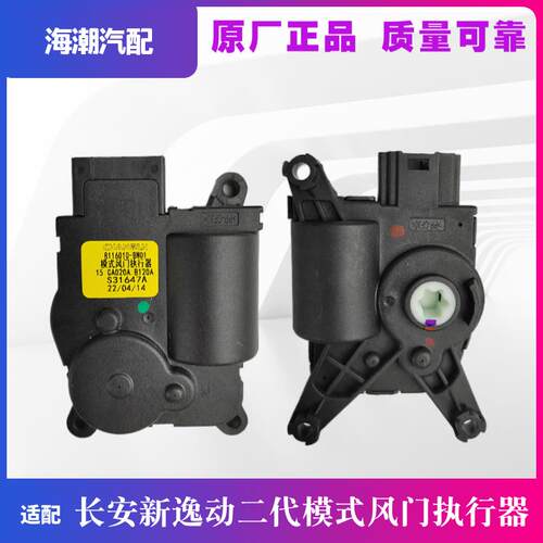 适配长安新逸动PLUS空调冷热模式内外循环风门伺服电机执行器原厂