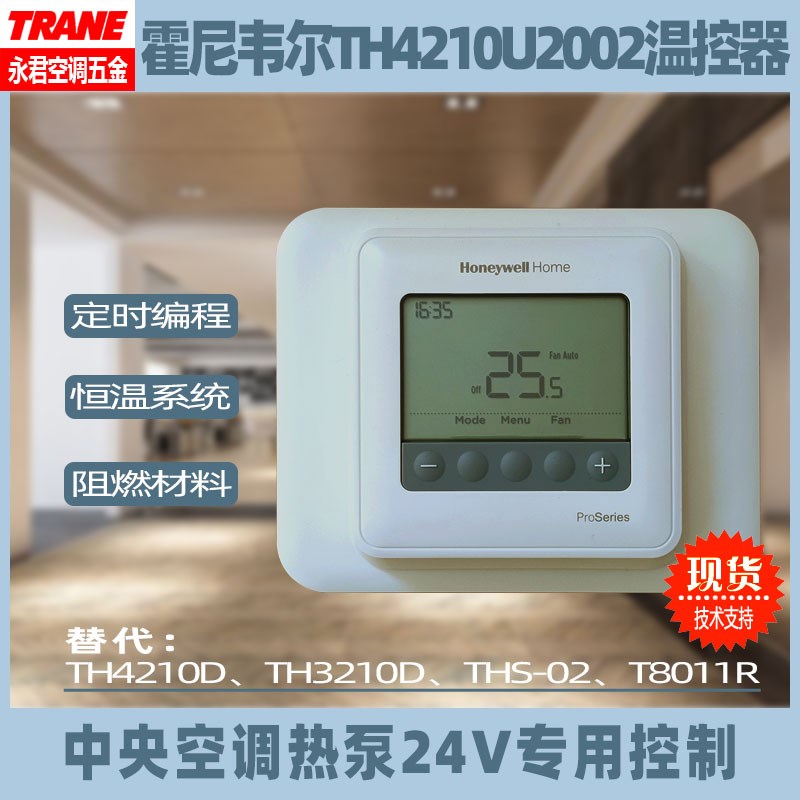 TRANE特灵奥迪斯24V温控器 TH4210U霍尼韦尔Honeywell替代TH4210D