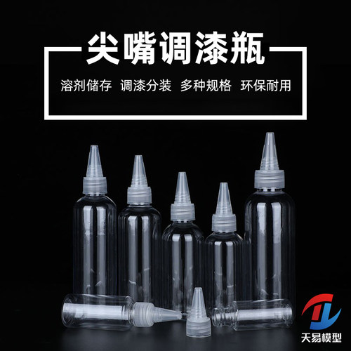 天易模型 密封塑料空瓶 溶剂油漆调漆混漆耐腐尖嘴空瓶30/60/80ml