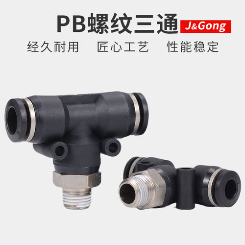 黑色快速接头PB三通T型螺纹气动气管快插接头4/6/8-01/10-02mm