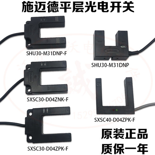 施迈德平层光电开关/SIMIDERD SHU30 SXSC30 40电梯光电传感器