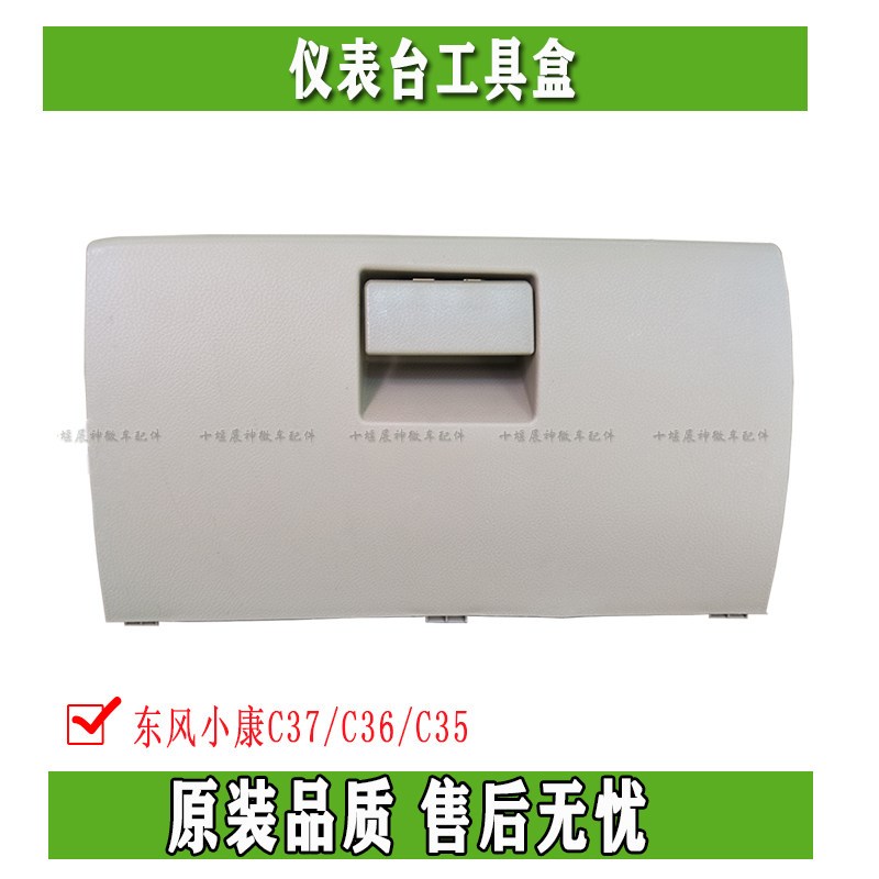 东风小康C37/C36/C35杂物箱 储物箱 仪表台工具盒 工具箱总成
