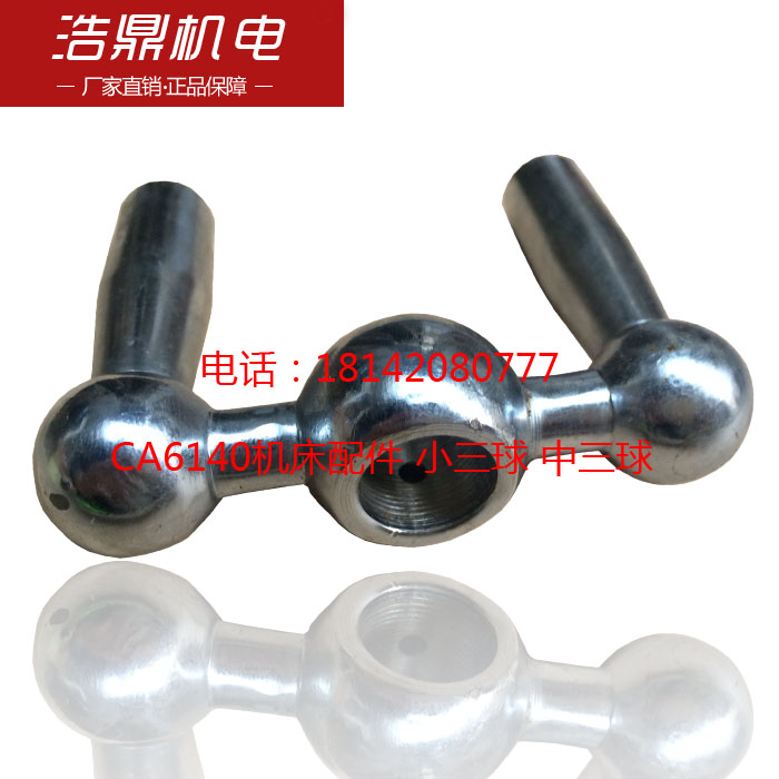 C620-1车床配件 CA6140机床配件 小三球  中三球