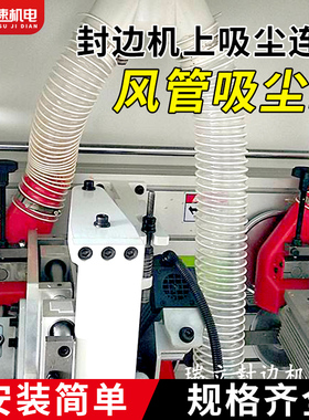 全自动封边机吸尘罩吸尘器齐头吸尘罩三通南兴极东封边机配件大全