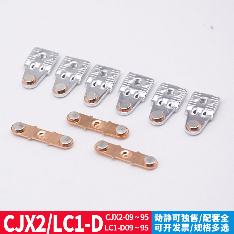 交流接触器触点CJX2-09/12/18/25/32触头LC1-D动静A级接点银点