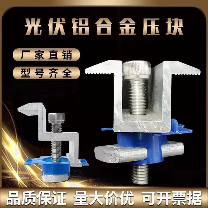 光伏压块铝合金中压块边压块电池板组件固定支架太阳能配件紧固件