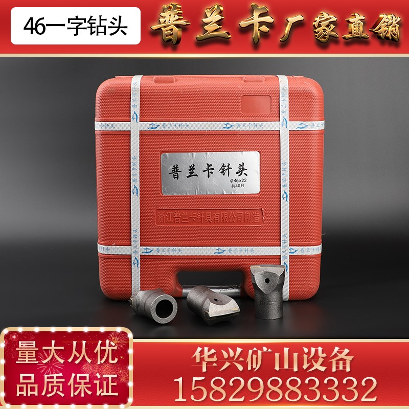 普兰卡46一字钻头 开山钻头28天水凿岩机 开宇50风钻头风镐劈石器