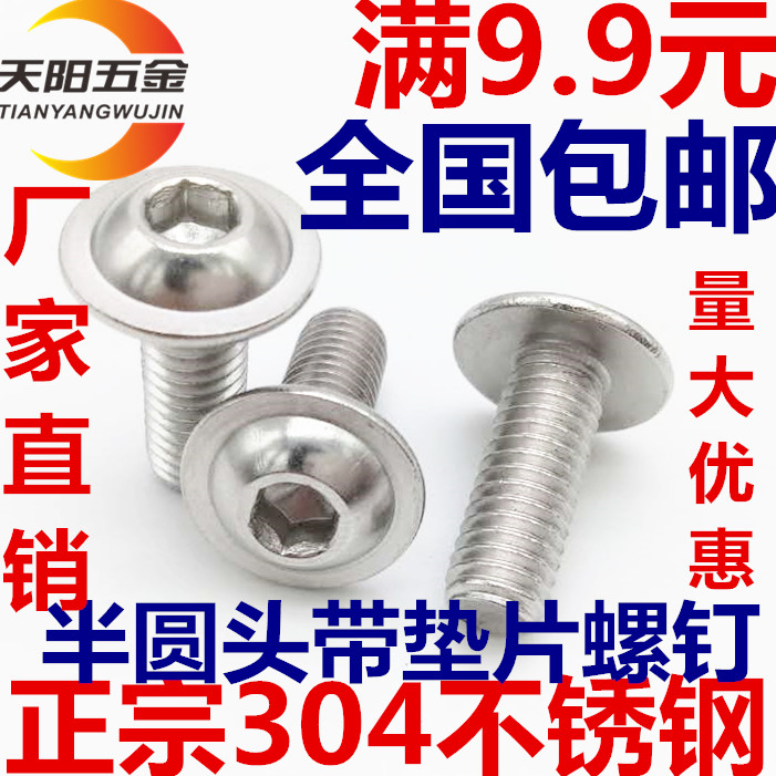 正宗 304不锈钢圆头带垫内六角螺丝 半圆头带垫螺钉M3 M4 M5 M6