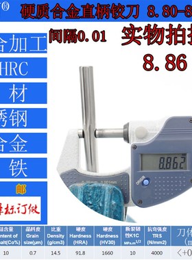 钨钢铰刀合金铰刀8.8 8.81 8.82 8.83 8.84 8.85 8.86 8.87--8.89