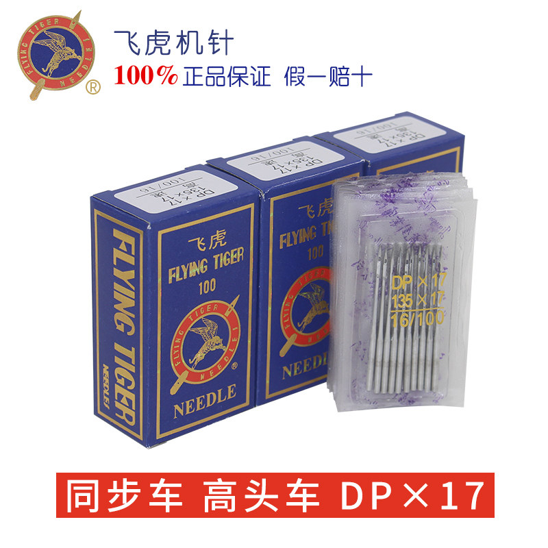 正宗飞虎机针DP17同步车厚料专用机针 14 16 18机针DY车