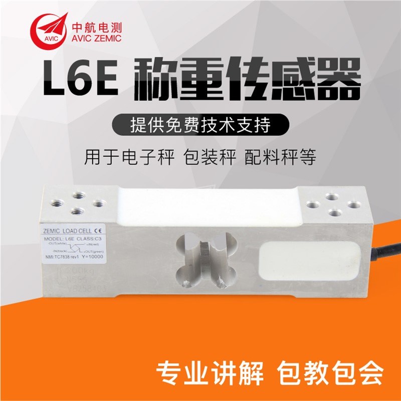 中航电测L6E-C3传感器/ZEMIC中航L6E3-C3-50kg称重传感器200kg