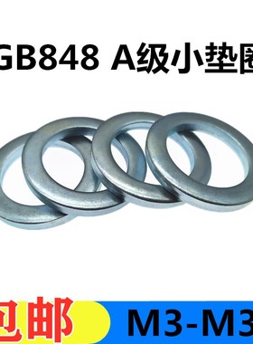 GB848镀锌A级小垫圈小边平垫片圆形窄边加厚螺丝平垫M3456810-M36