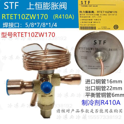 STF上恒热力膨胀阀RTET12ZW170 RTET10ZW RTBMT26ZW RTE5ZW R410A