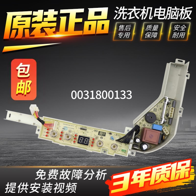 海尔洗衣机电脑板XQBM20/XQBM23-3688电源板控制主板0031800133