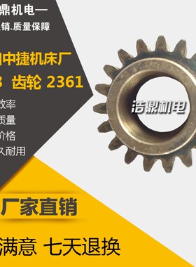 中捷友谊厂 T68 镗床配件 齿轮 2361 M3 Z19 内28